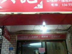 门面-吴记口味馆
