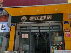 -都谷包子(天一广场店)