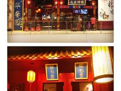 -华馨园北京烤鸭