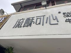 -流酥可心·牛乳蛋糕商店(禾祥西路店)