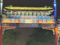 -北京前门大栅栏