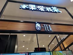 门面-茶百道(柏威年店)