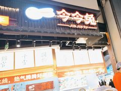 -今今转转自助小火锅(天祥广场店)