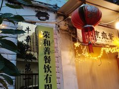 门面-牛杂大叔(园岭总店)
