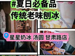 -星星奶冰·汤圆刨冰(甘肃路店)