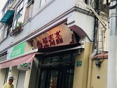 门面-万寿斋(山阴路店)