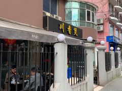 门面-川香煲(茅台路店)