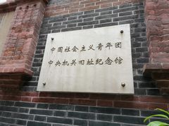-中国社会主义青年团中央机关旧址纪念馆