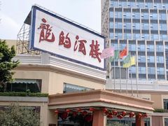 门面-龙的酒楼·手工早茶·顺德菜(近良路店)