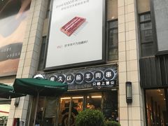 -很久以前羊肉串(大华三路店)