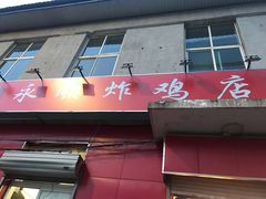 门面-永顺炸鸡(北京总店)