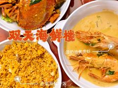 -双天海鲜楼 · 43年老字号