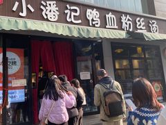 -小潘记鸭血粉丝汤