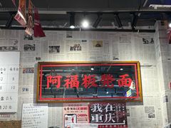 -阿福板凳面(观音桥店)