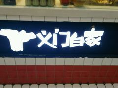 门面-义门白家(鸿通城店)