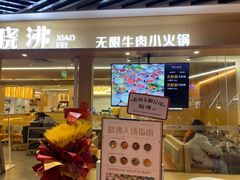 门面-晓沸牛肉海鲜小火锅(白湖亭万达广场店)