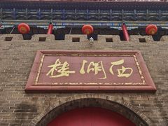 -西湖楼禧园·宴会聚餐(三一大道店)
