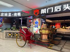 -前门后头老北京铜锅涮肉·京味菜·烤鸭(伊藤洋华堂店)