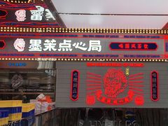 门面-墨茉点心局(国金街店)