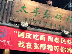 门面-太平张醪糟(西街直营店)