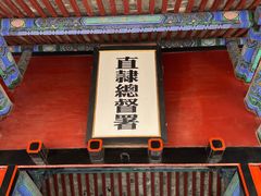 -保定直隶总督署博物馆