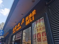 门面-国际饭店·帆声西饼屋(黄河路店)