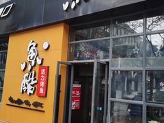 门面-鱼酷活鱼烤鱼(中联广场店)