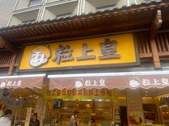-粒上皇(淮河路步行街店)
