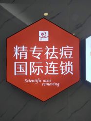 -痘院长·祛痘·皮肤管理
