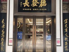 门面-德发长饺子·非遗(钟楼店)