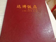 -达博饭店