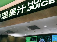 -混果汁(喜荟城店)