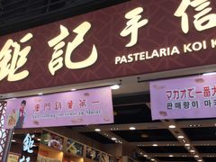 -钜记手信(兴华楼店)