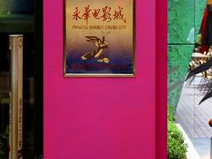 -SFC上影影城(港汇永华IMAX激光店)