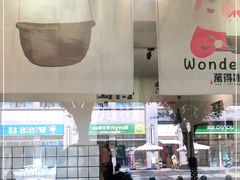 -WONDER ICE 萬得冰田(建設路总店)