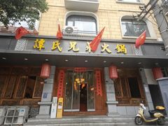 -谭氏兄弟火锅(中和店)