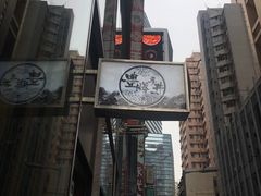 -豊 胜手丼