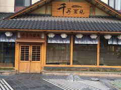 -千寻烧肉(政务区店)