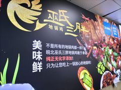 -皖北巫氏三胖地锅鸡(长淮总店)