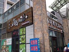 门面-鲜小岛·铜锅涮肉