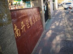 -南开区第五幼儿园(南大道)