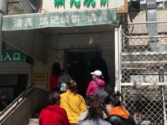 -满记烧饼(牛街东里小区一区店)