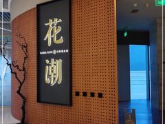 门面-花潮料理艺食馆(成都万象城店)