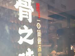 -骨之味·筒骨汤火锅(江头店)