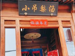 门面-小吊梨汤·北京菜(香山店)