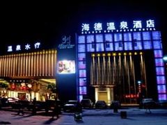 -海德温泉酒店
