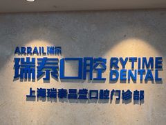 -瑞泰口腔(大宁分院)