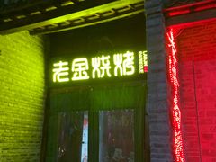门面-清真·老金烧烤·小龙虾(奥体中路店)