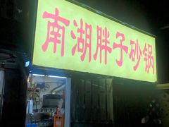 -南湖胖子砂锅(五福街店)