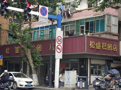 -松盛糕团店(红旗桥店)